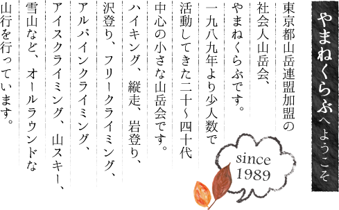 東京都山岳連盟加盟の社会人山岳会。やまねくらぶは20～40代中心の東京の社会人山岳会です。ハイキング、縦走、岩・沢登り、アイスクライミング、アルパインクライミング、山スキーなどの山行を行っています。東京・中野or新宿で定例会を毎月1回開催。